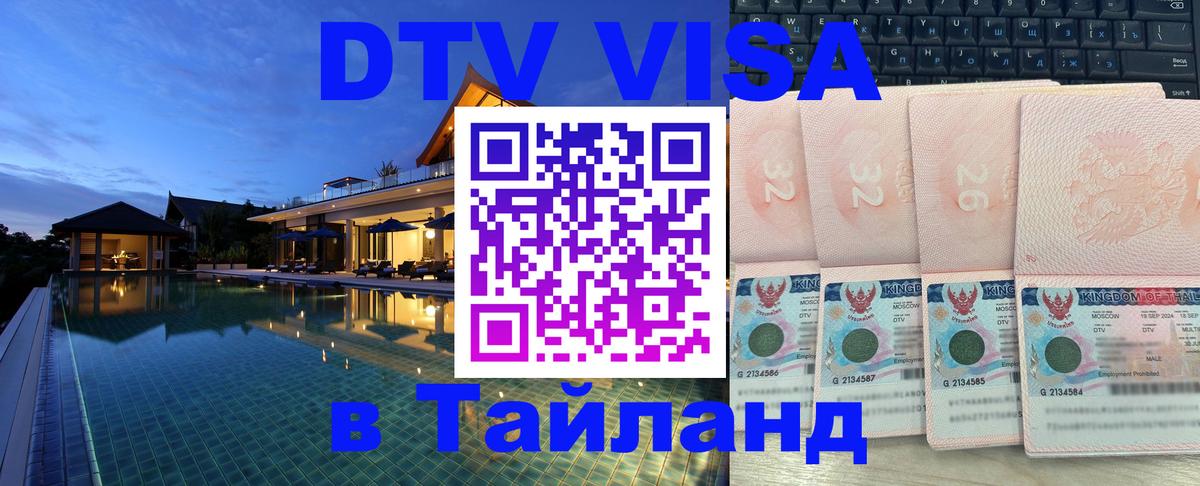 DTV Visa Тайланд купить Орехово-Зуево 