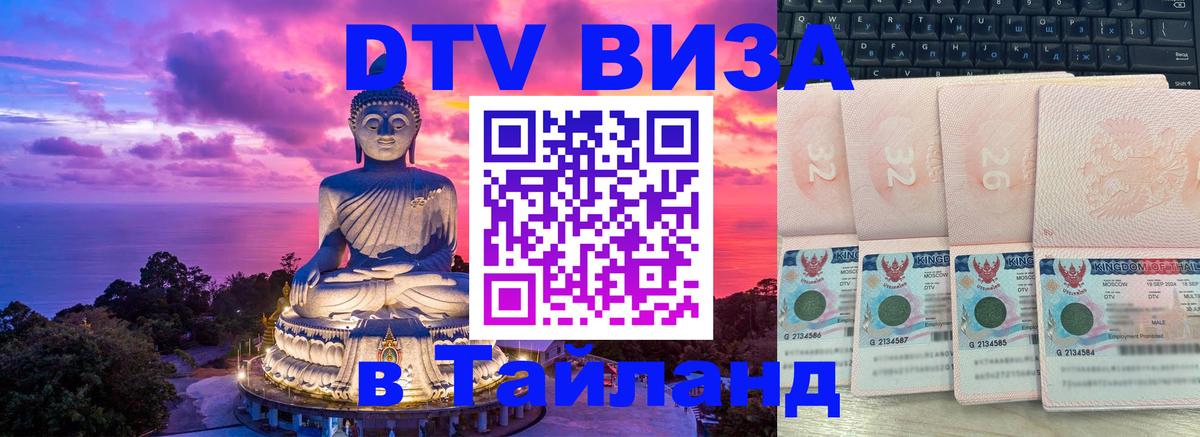 Сколько стоит виза DTV в Тайланд 