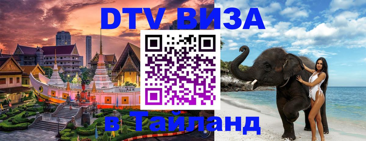 DTV Visa Thailand — прайс и условия, виза без дополнительных документов - Орехово-Зуево  04.10.2025 