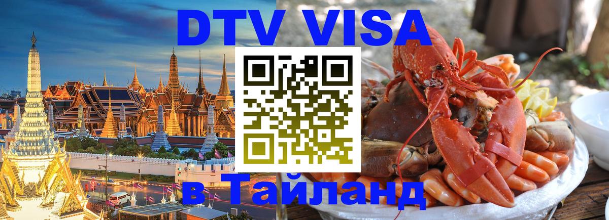 DTV Visa Thailand — прайс и условия, виза без дополнительных документов - 